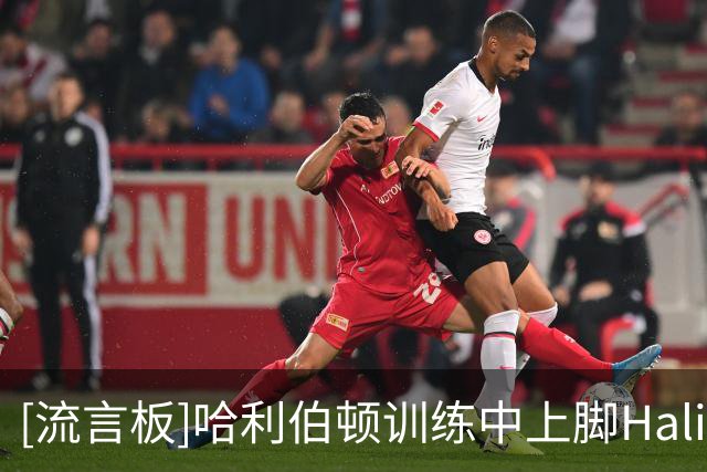 [流言板]哈利伯顿训练中上脚Hali 1全新“Troy Bolton”PE配色